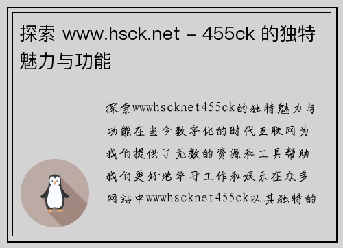 探索 www.hsck.net - 455ck 的独特魅力与功能