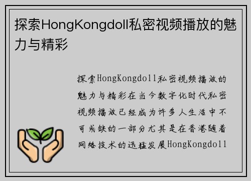 探索HongKongdoll私密视频播放的魅力与精彩
