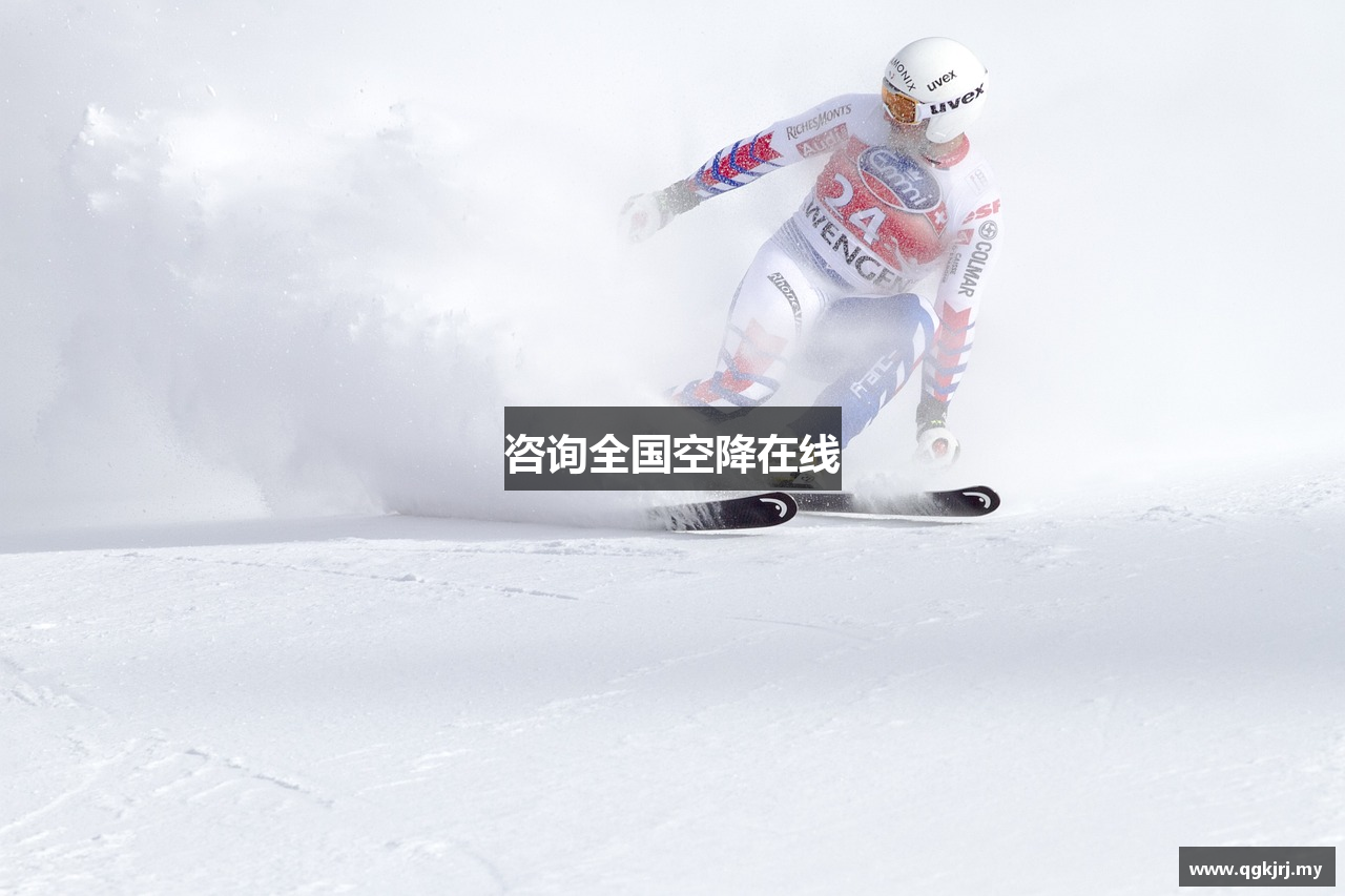 咨询全国空降在线