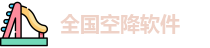 全国空降软件